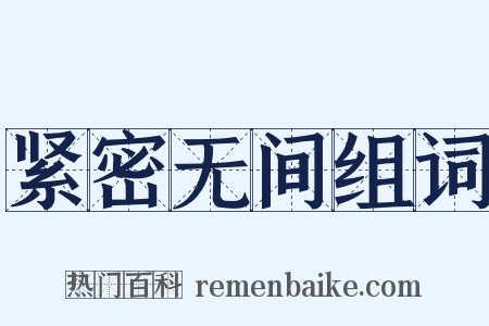 紧密无间组词是什么意思的图片